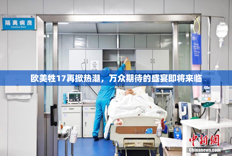 欧美牲17再掀热潮，万众期待的盛宴即将来临