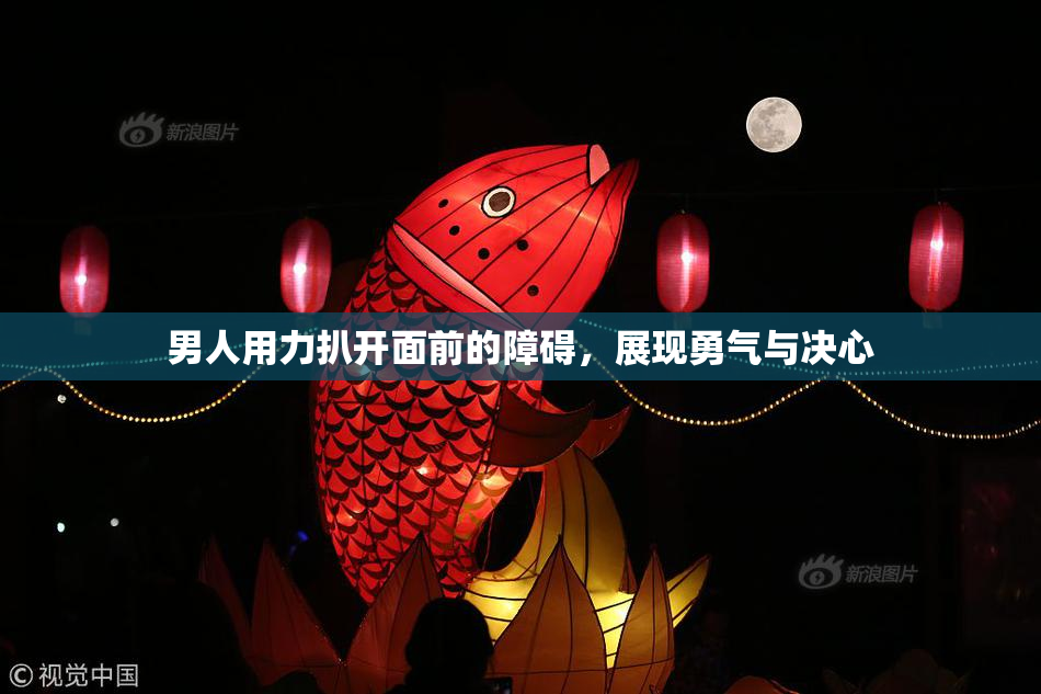 男人用力扒开面前的障碍，展现勇气与决心