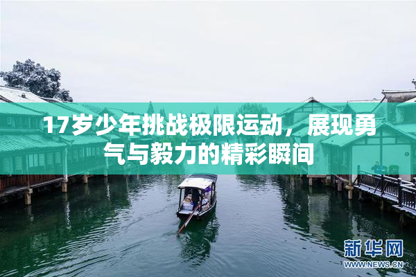 17岁少年挑战极限运动，展现勇气与毅力的精彩瞬间