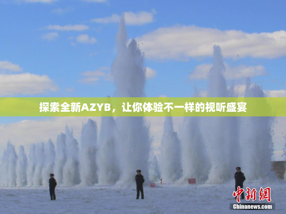 探索全新AZYB，让你体验不一样的视听盛宴