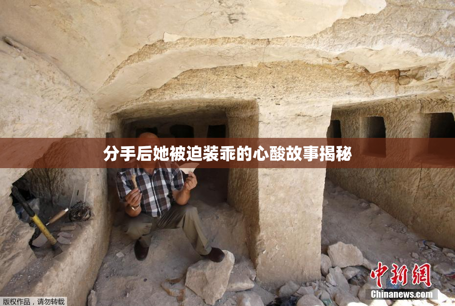 分手后她被迫装乖的心酸故事揭秘