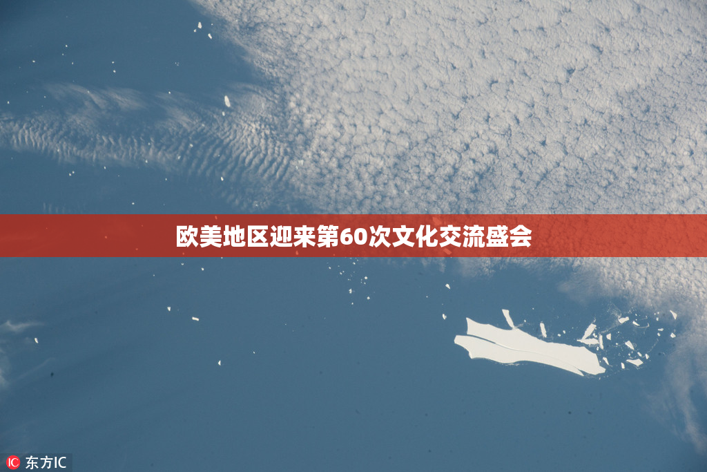 欧美地区迎来第60次文化交流盛会
