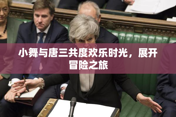 小舞与唐三共度欢乐时光，展开冒险之旅