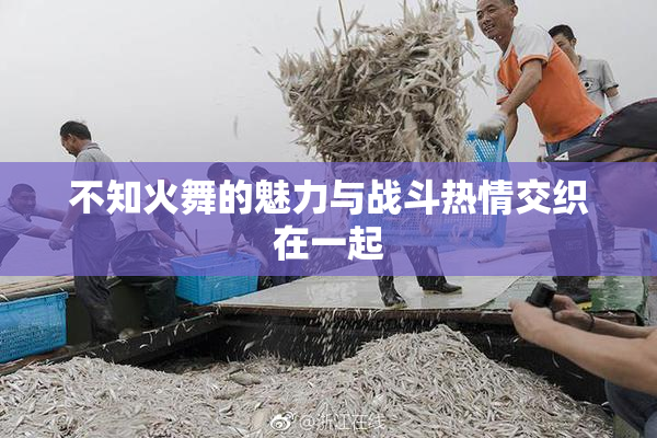 不知火舞的魅力与战斗热情交织在一起