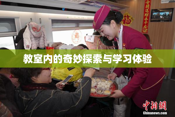 教室内的奇妙探索与学习体验