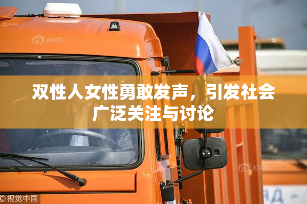 双性人女性勇敢发声，引发社会广泛关注与讨论