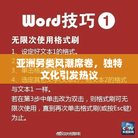 亚洲另类风潮席卷，独特文化引发热议