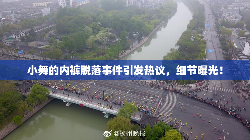 小舞的内裤脱落事件引发热议，细节曝光！