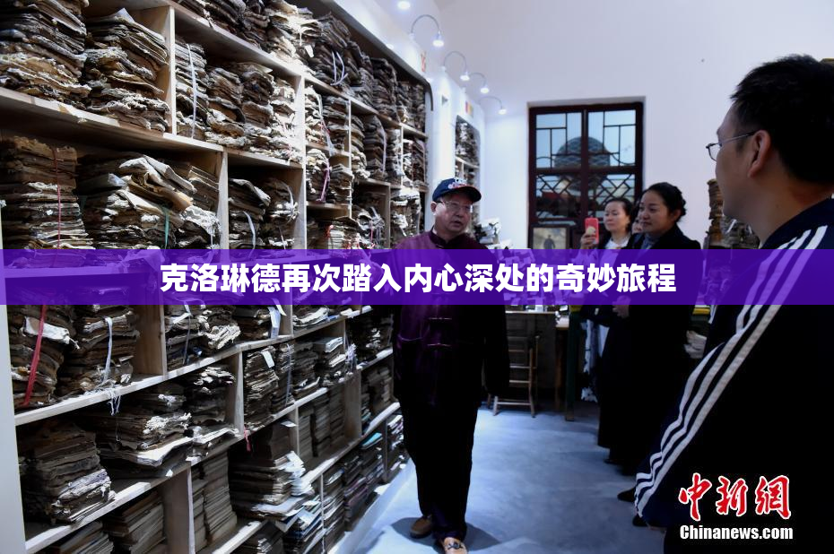 克洛琳德再次踏入内心深处的奇妙旅程