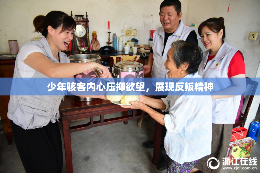 少年骇客内心压抑欲望，展现反叛精神
