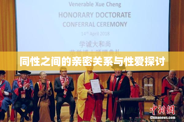 同性之间的亲密关系与性爱探讨