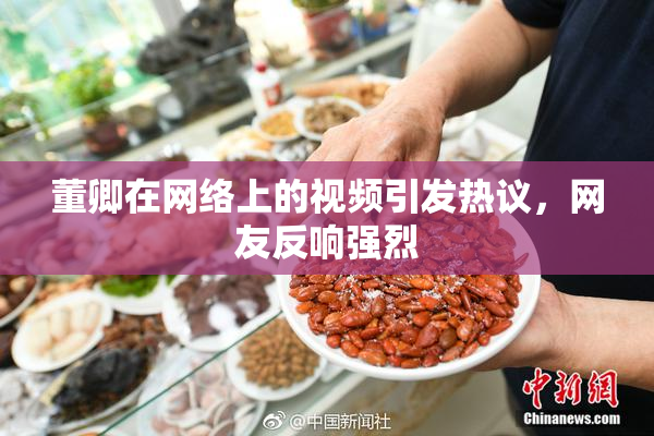 董卿在网络上的视频引发热议，网友反响强烈