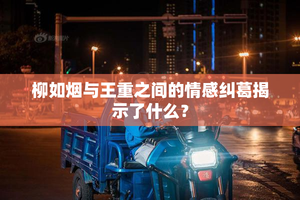 柳如烟与王重之间的情感纠葛揭示了什么？