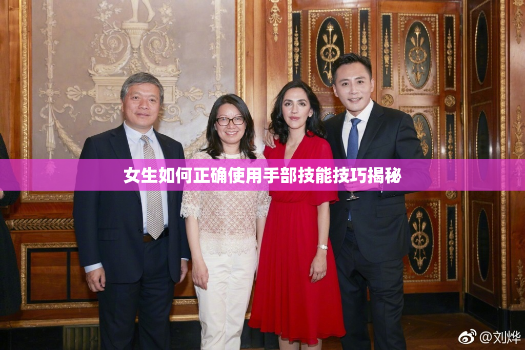 女生如何正确使用手部技能技巧揭秘