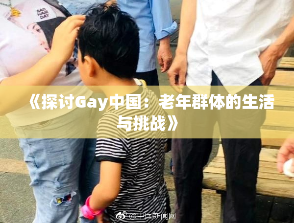《探讨Gay中国：老年群体的生活与挑战》