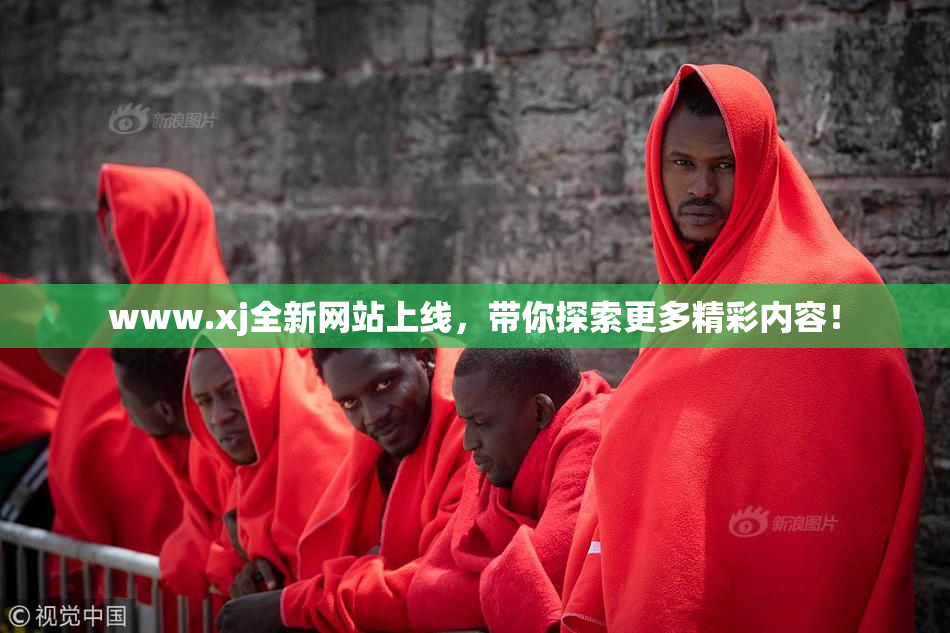 www.xj全新网站上线，带你探索更多精彩内容！