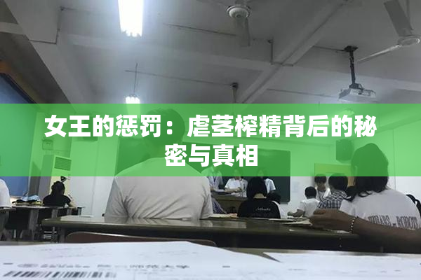 女王的惩罚：虐茎榨精背后的秘密与真相