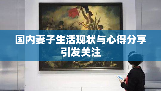 国内妻子生活现状与心得分享引发关注