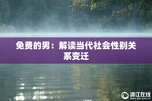免费的男：解读当代社会性别关系变迁