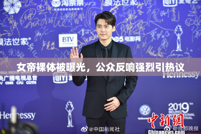 女帝裸体被曝光，公众反响强烈引热议