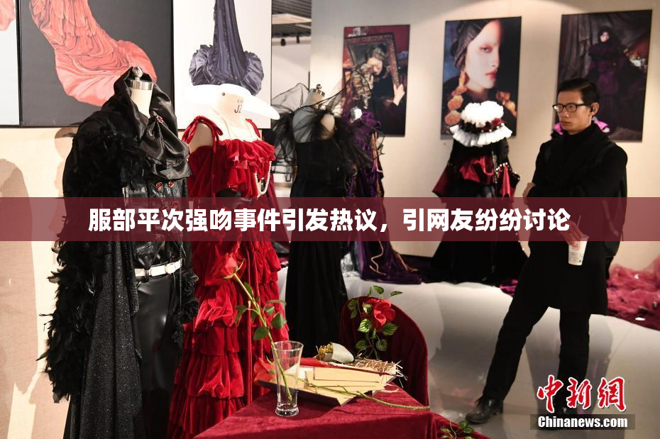 服部平次强吻事件引发热议，引网友纷纷讨论