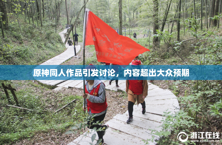 原神同人作品引发讨论，内容超出大众预期