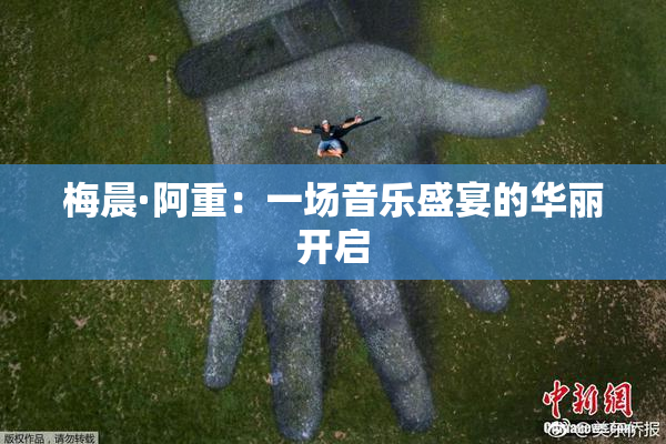 梅晨·阿重：一场音乐盛宴的华丽开启