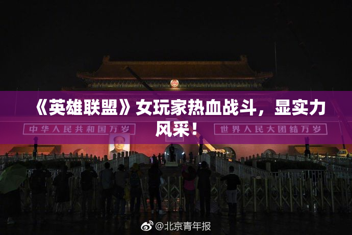 《英雄联盟》女玩家热血战斗，显实力风采！