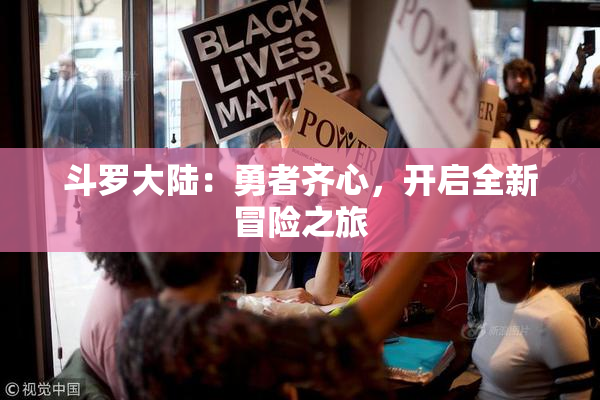 斗罗大陆：勇者齐心，开启全新冒险之旅