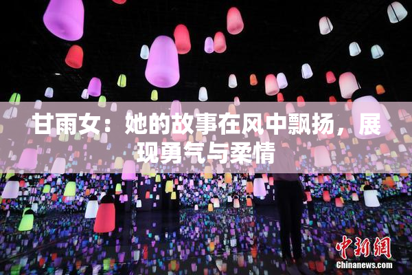 甘雨女：她的故事在风中飘扬，展现勇气与柔情