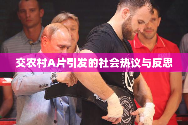 交农村A片引发的社会热议与反思