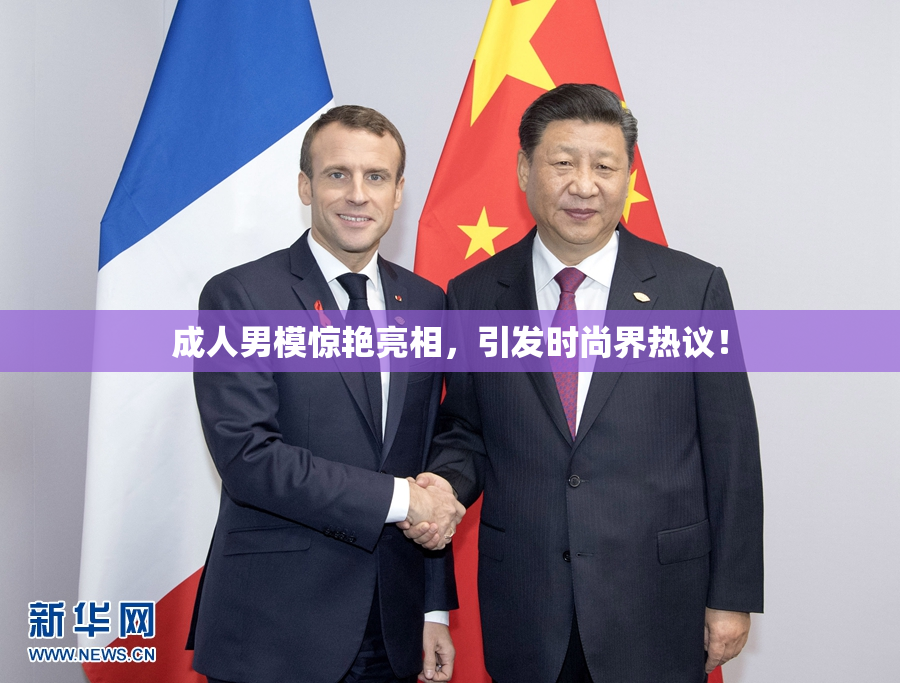 成人男模惊艳亮相，引发时尚界热议！