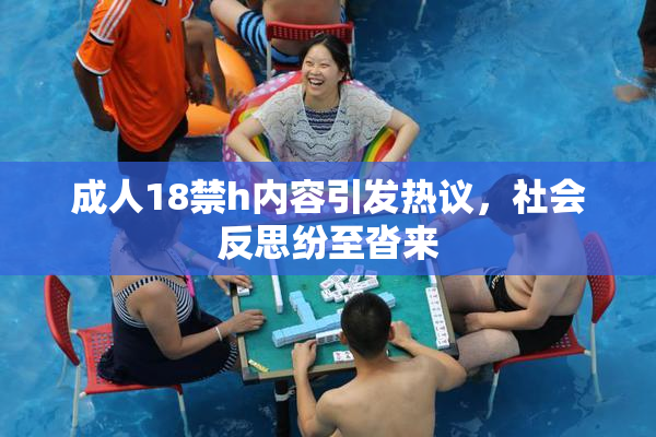 成人18禁h内容引发热议，社会反思纷至沓来