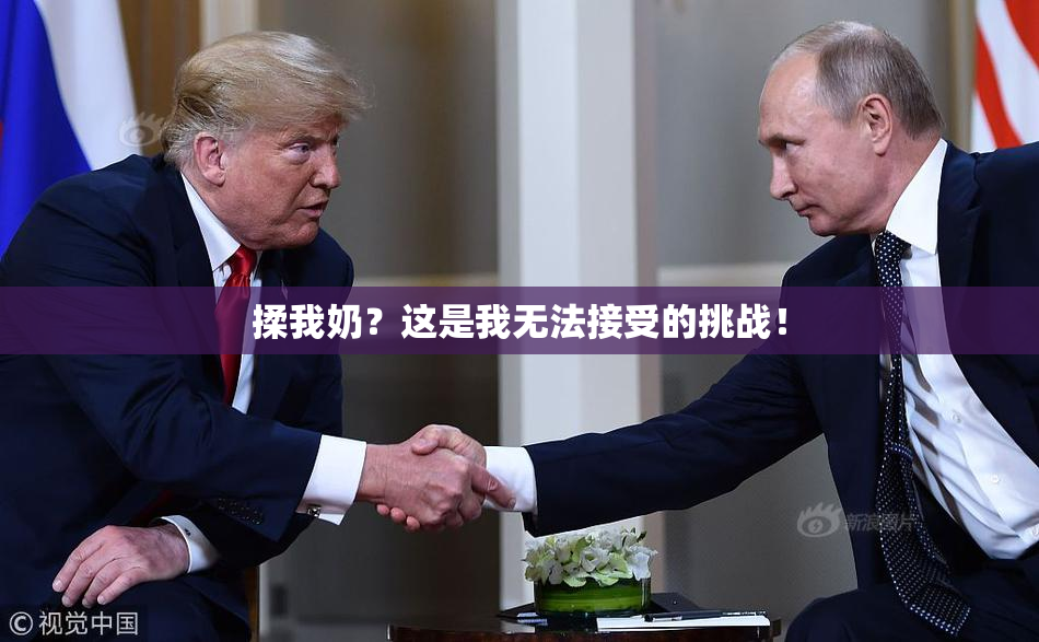 揉我奶？这是我无法接受的挑战！