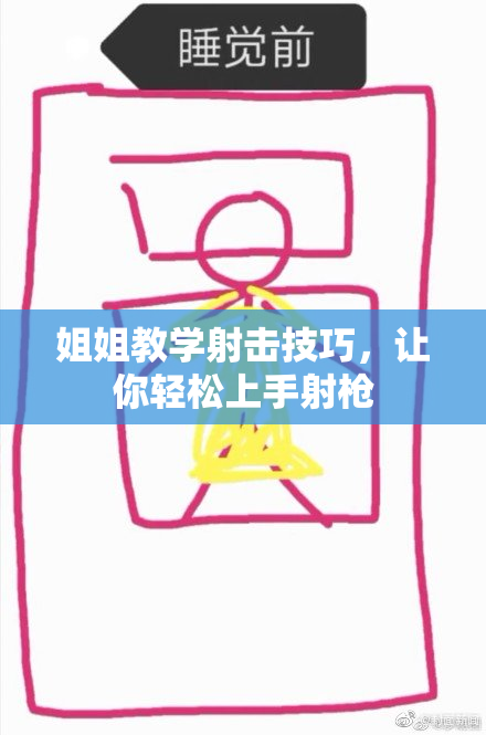 姐姐教学射击技巧，让你轻松上手射枪