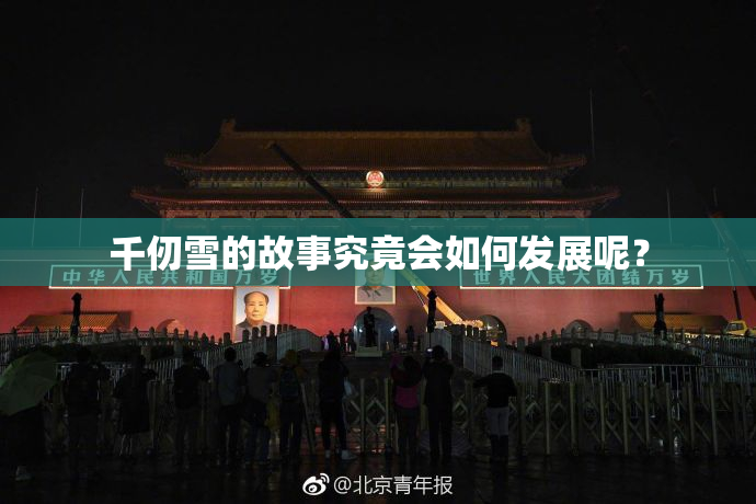 千仞雪的故事究竟会如何发展呢？