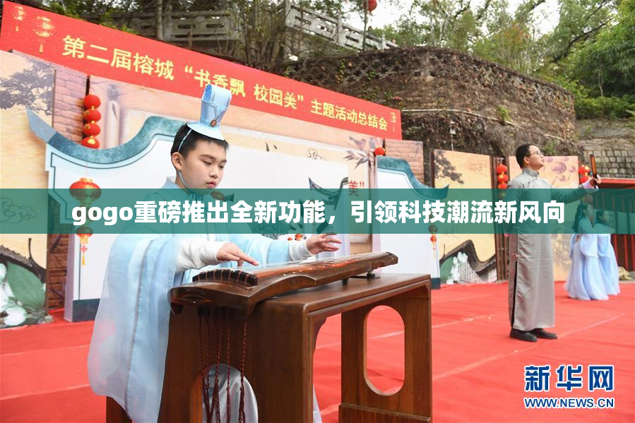 gogo重磅推出全新功能，引领科技潮流新风向
