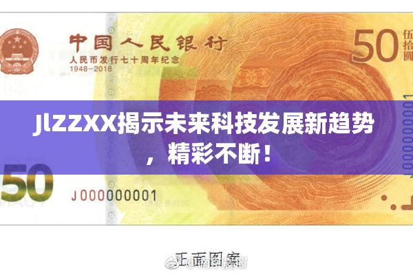 JlZZXX揭示未来科技发展新趋势，精彩不断！