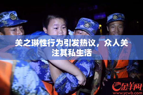 关之琳性行为引发热议，众人关注其私生活