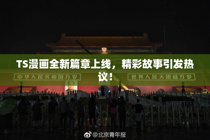 TS漫画全新篇章上线，精彩故事引发热议！