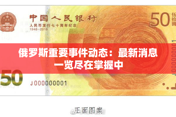 俄罗斯重要事件动态：最新消息一览尽在掌握中