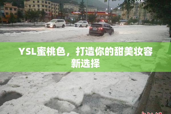 YSL蜜桃色，打造你的甜美妆容新选择