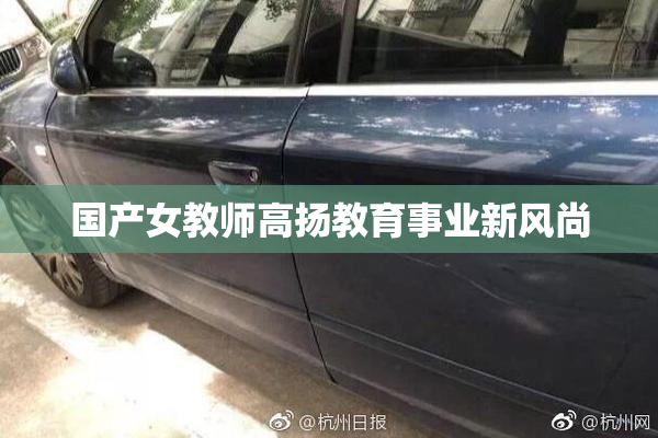 国产女教师高扬教育事业新风尚
