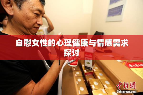 自慰女性的心理健康与情感需求探讨