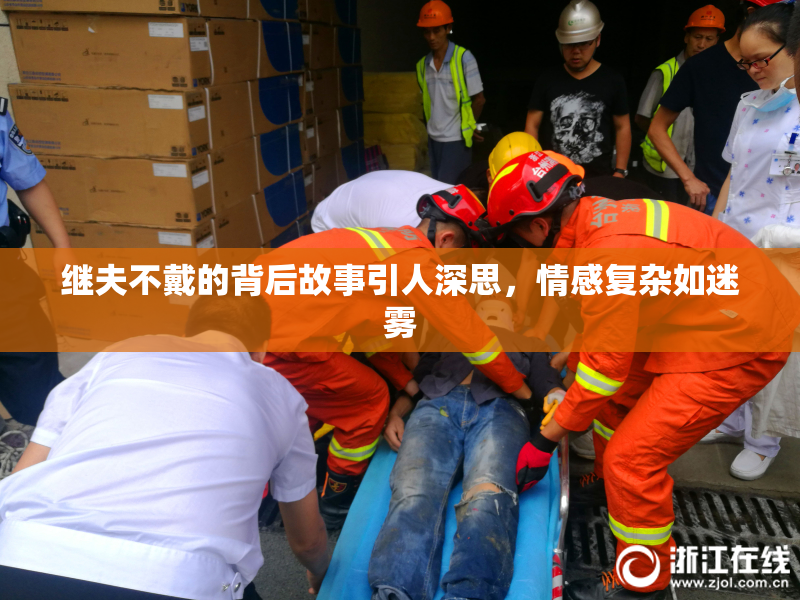 继夫不戴的背后故事引人深思，情感复杂如迷雾