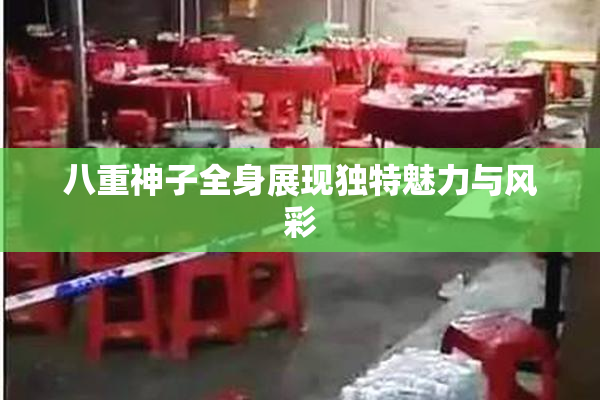 八重神子全身展现独特魅力与风彩
