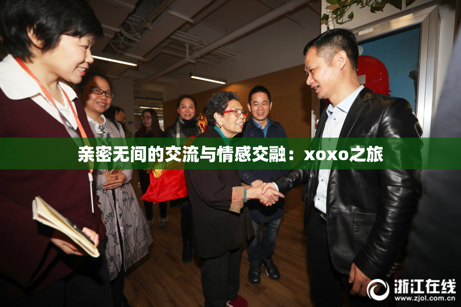亲密无间的交流与情感交融：xoxo之旅