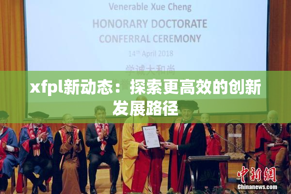 xfpl新动态：探索更高效的创新发展路径