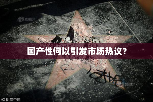国产性何以引发市场热议？