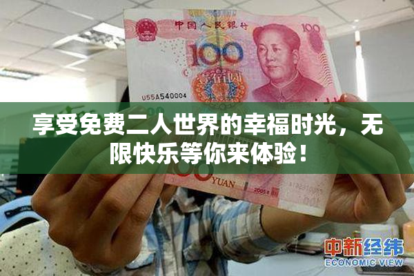 享受免费二人世界的幸福时光，无限快乐等你来体验！